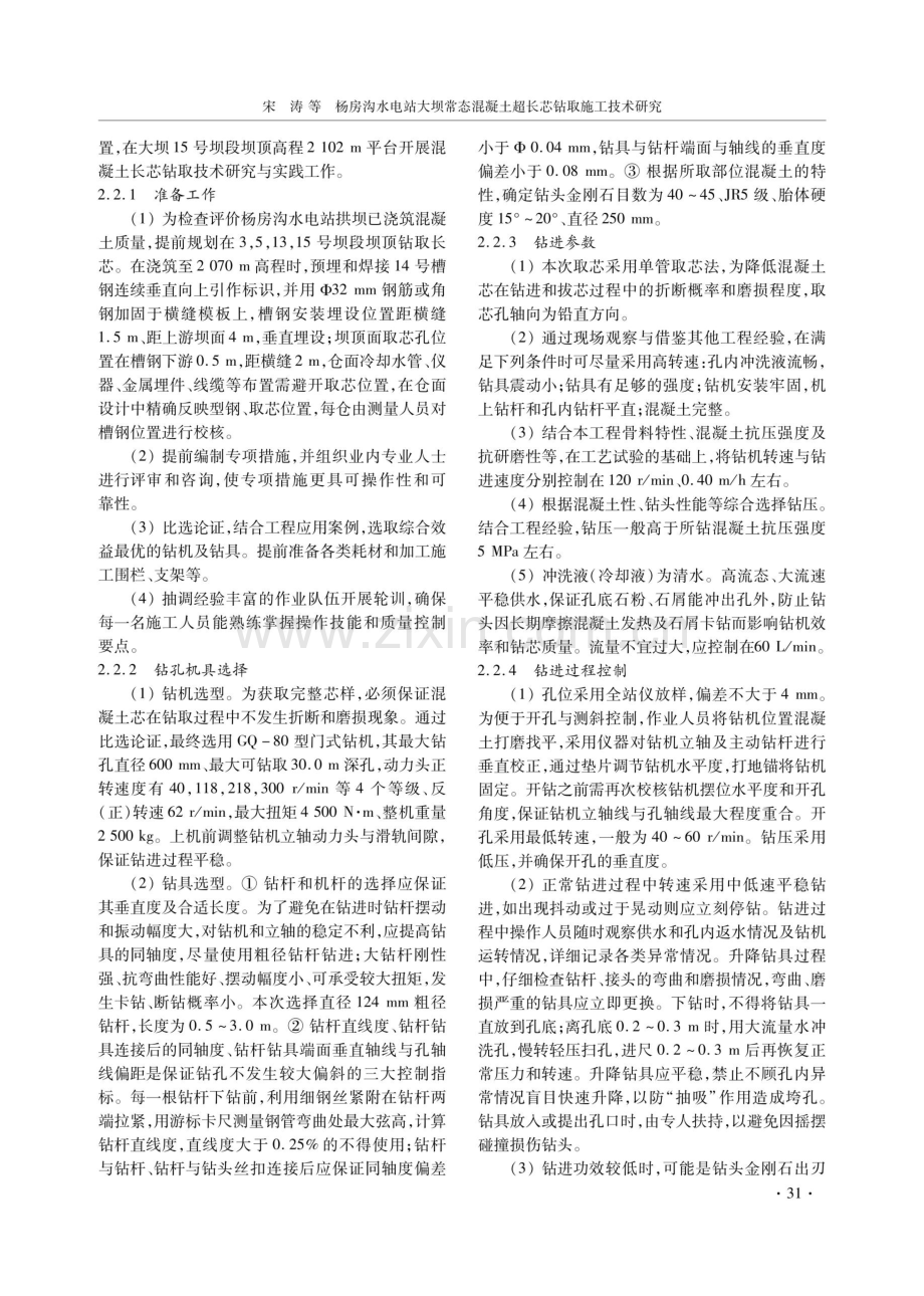 杨房沟水电站大坝常态混凝土超长芯钻取施工技术研究.pdf_第2页