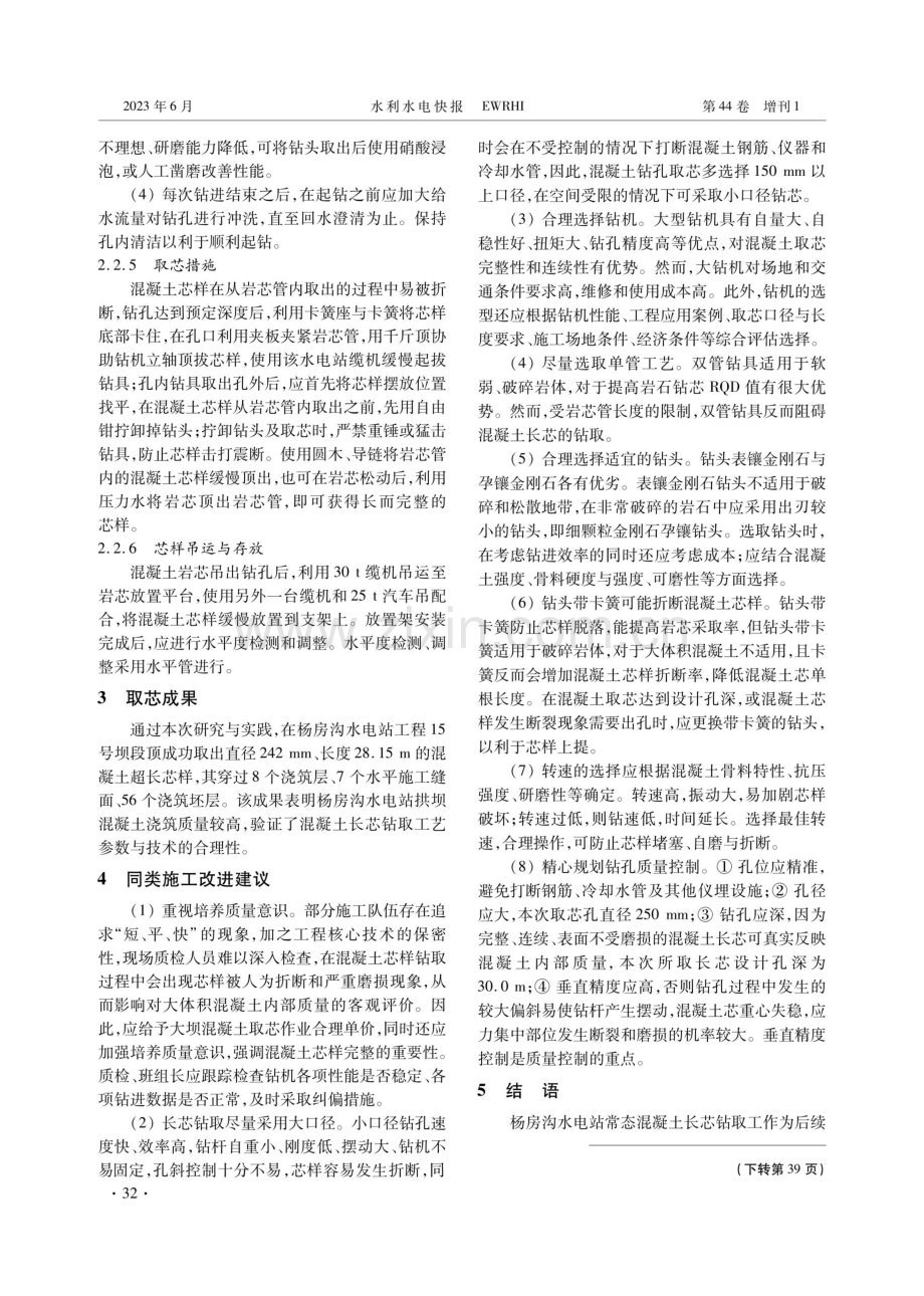 杨房沟水电站大坝常态混凝土超长芯钻取施工技术研究.pdf_第3页