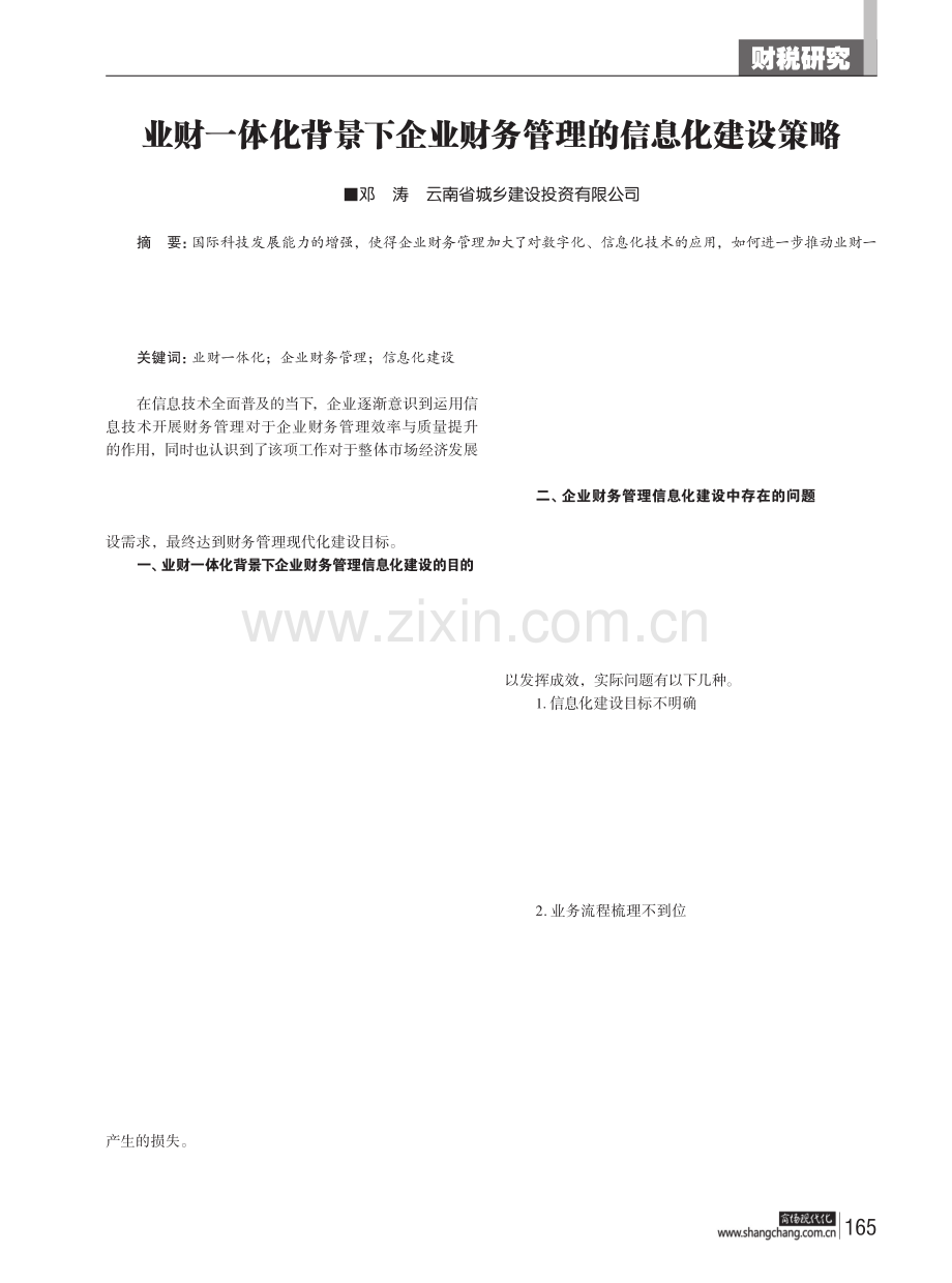 业财一体化背景下企业财务管理的信息化建设策略.pdf_第1页