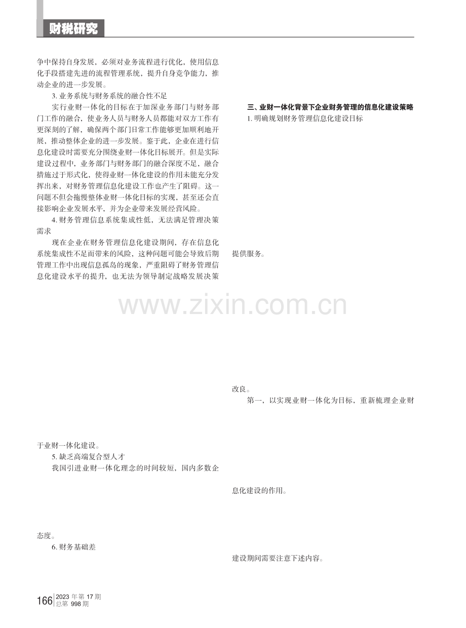 业财一体化背景下企业财务管理的信息化建设策略.pdf_第2页