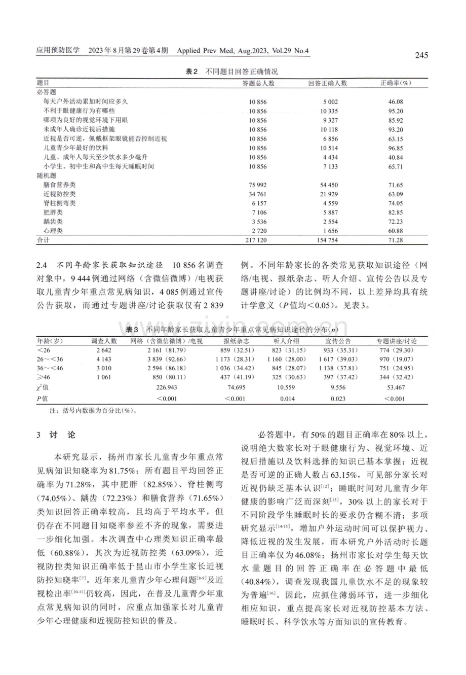 扬州市学生家长对儿童青少年重点常见病防控知识知晓现状分析.pdf_第3页