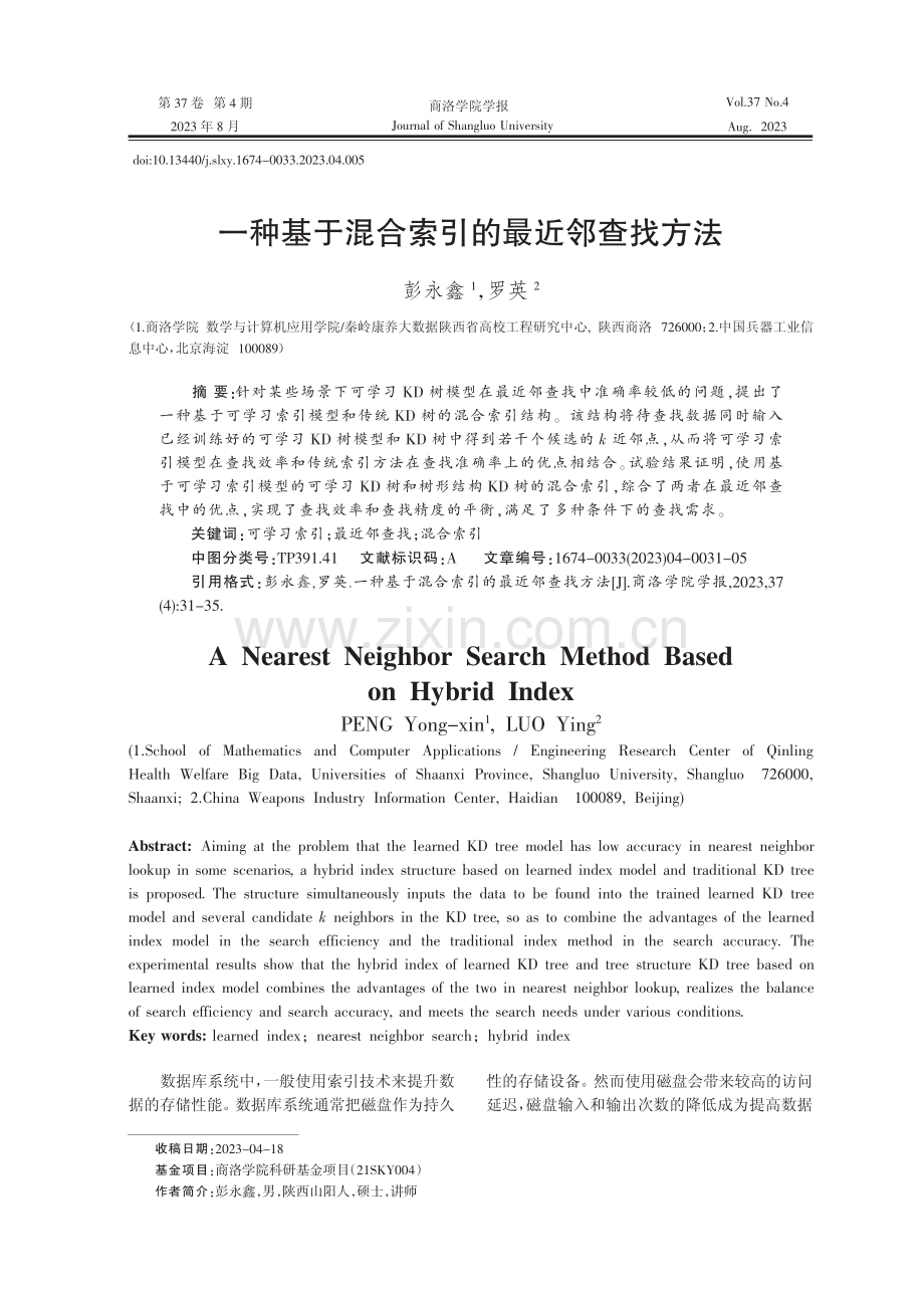 一种基于混合索引的最近邻查找方法.pdf_第1页