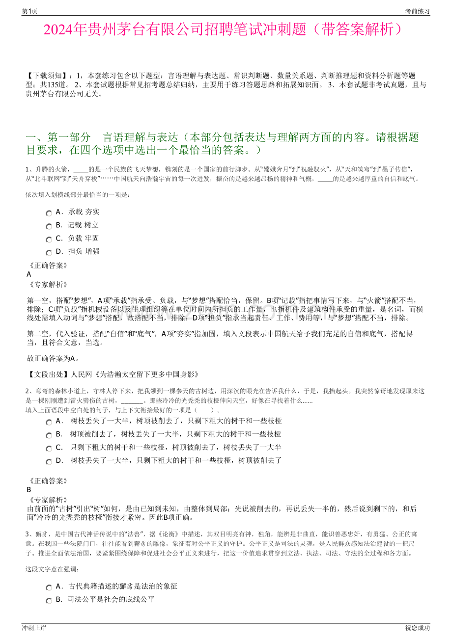 2024年贵州茅台有限公司招聘笔试冲刺题（带答案解析）.pdf_第1页