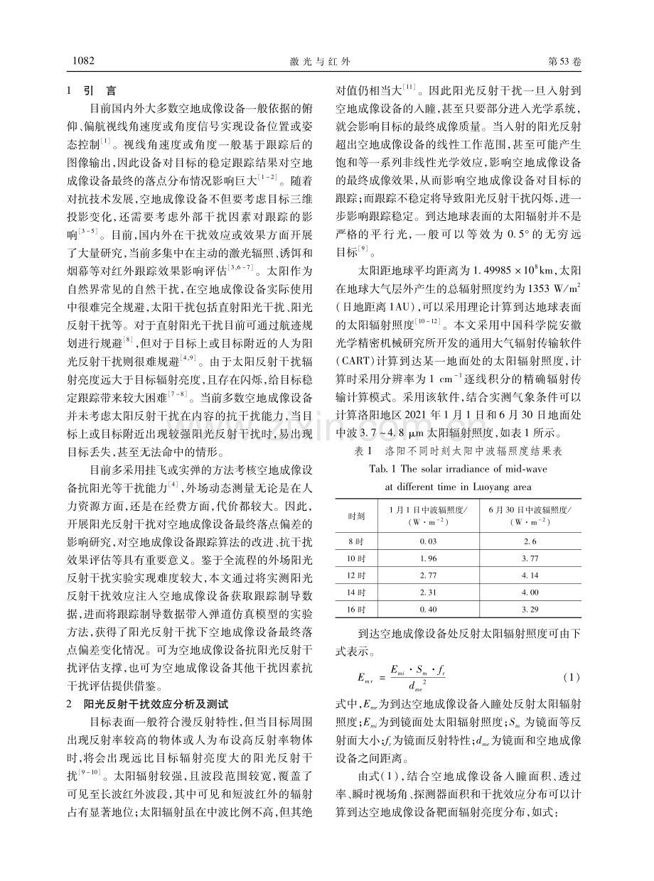 阳光反射对空地成像设备干扰影响分析.pdf_第2页