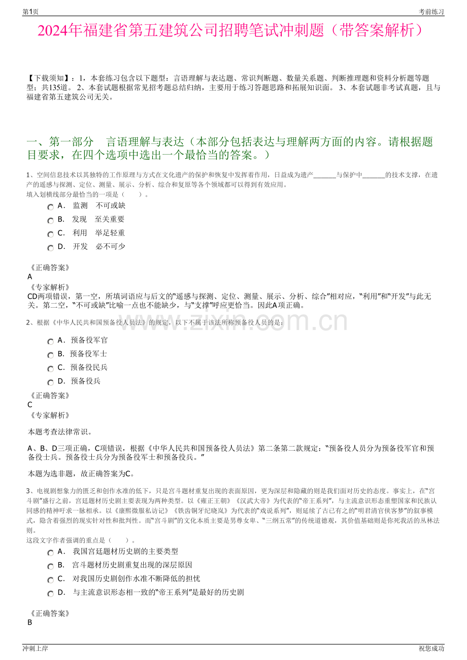 2024年福建省第五建筑公司招聘笔试冲刺题（带答案解析）.pdf_第1页