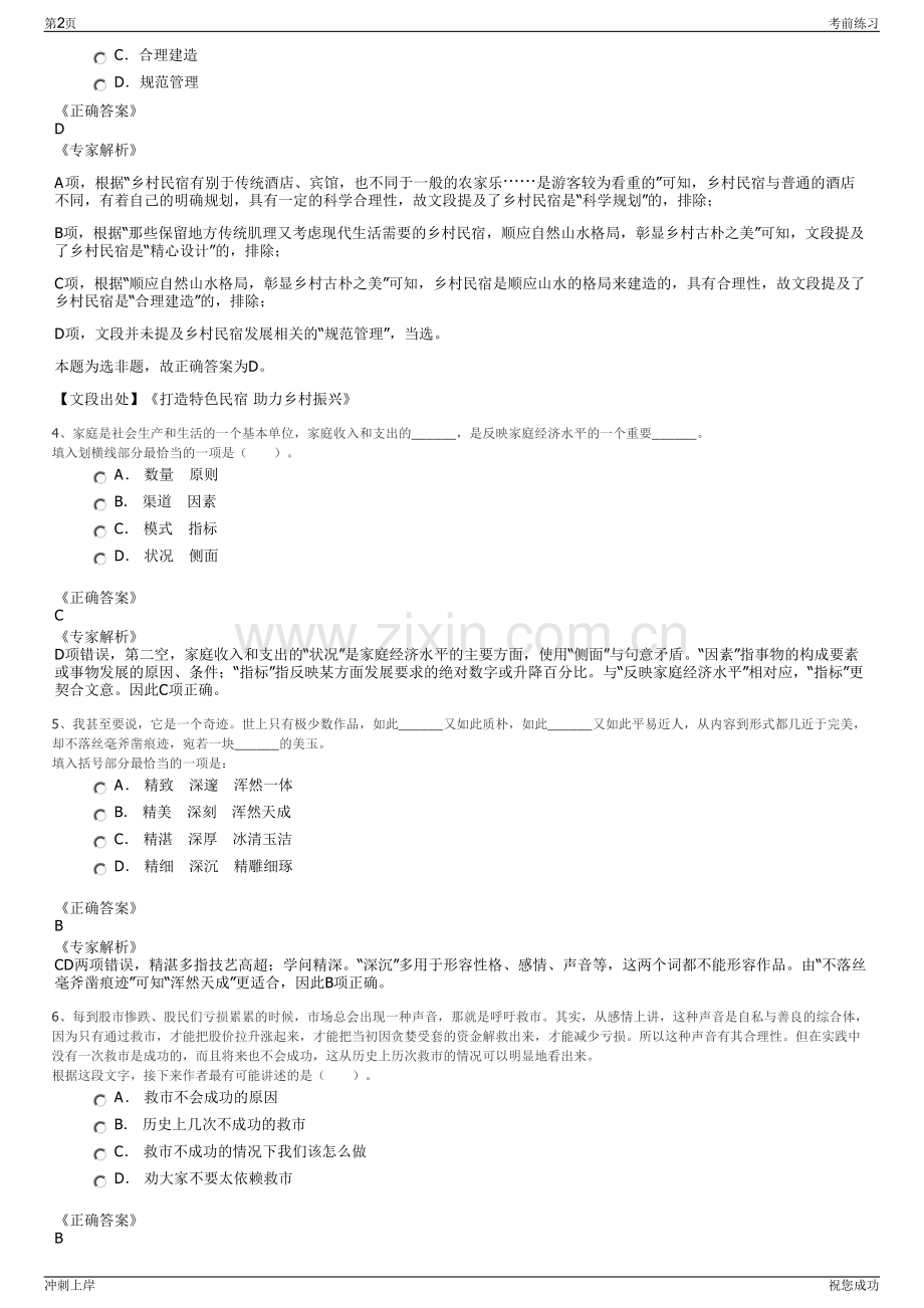 2024年湖南永州市经投集团招聘笔试冲刺题（带答案解析）.pdf_第2页