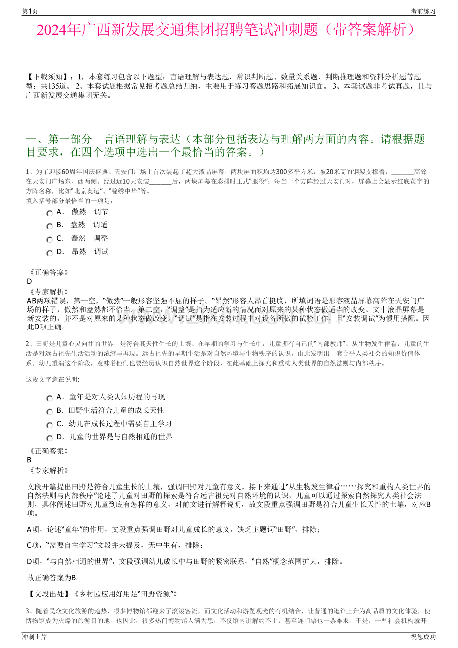 2024年广西新发展交通集团招聘笔试冲刺题（带答案解析）.pdf_第1页