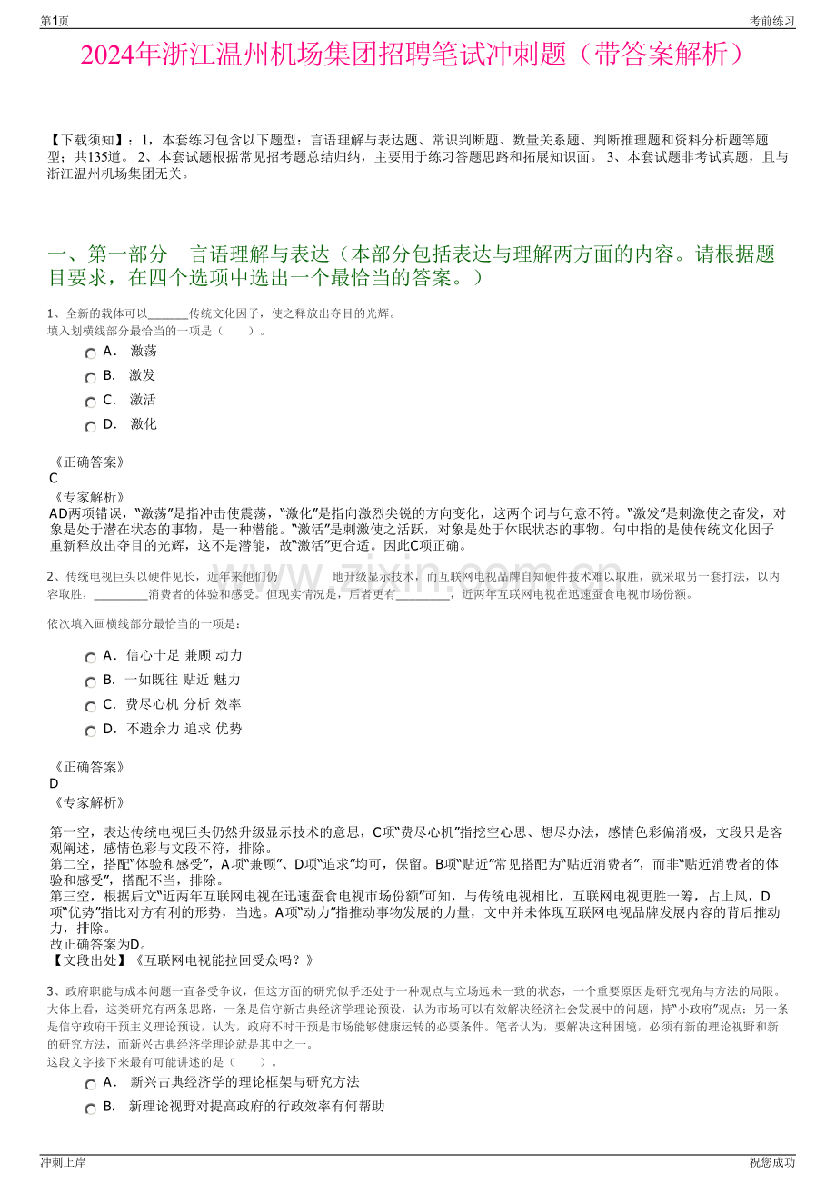 2024年浙江温州机场集团招聘笔试冲刺题（带答案解析）.pdf_第1页