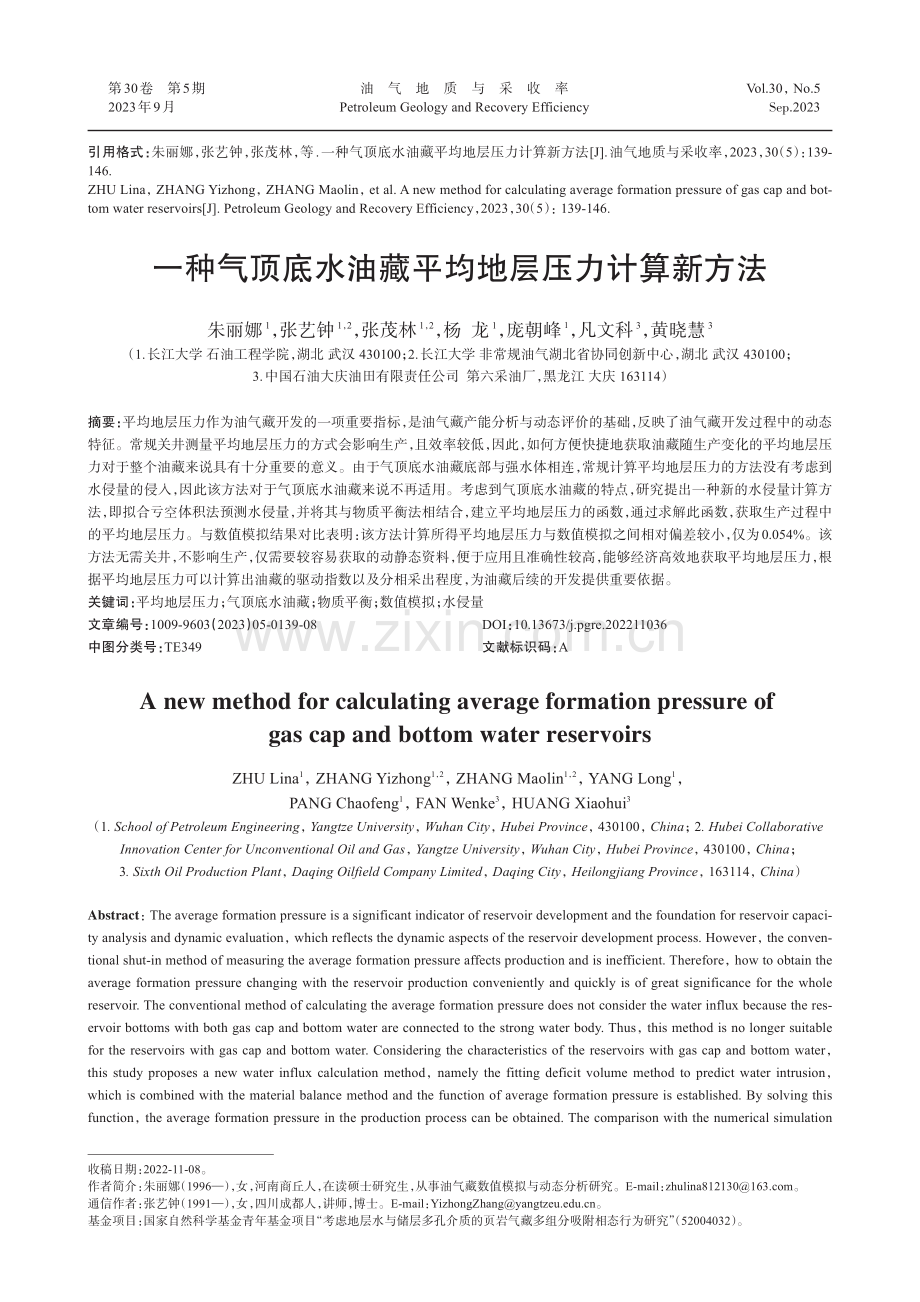 一种气顶底水油藏平均地层压力计算新方法.pdf_第1页