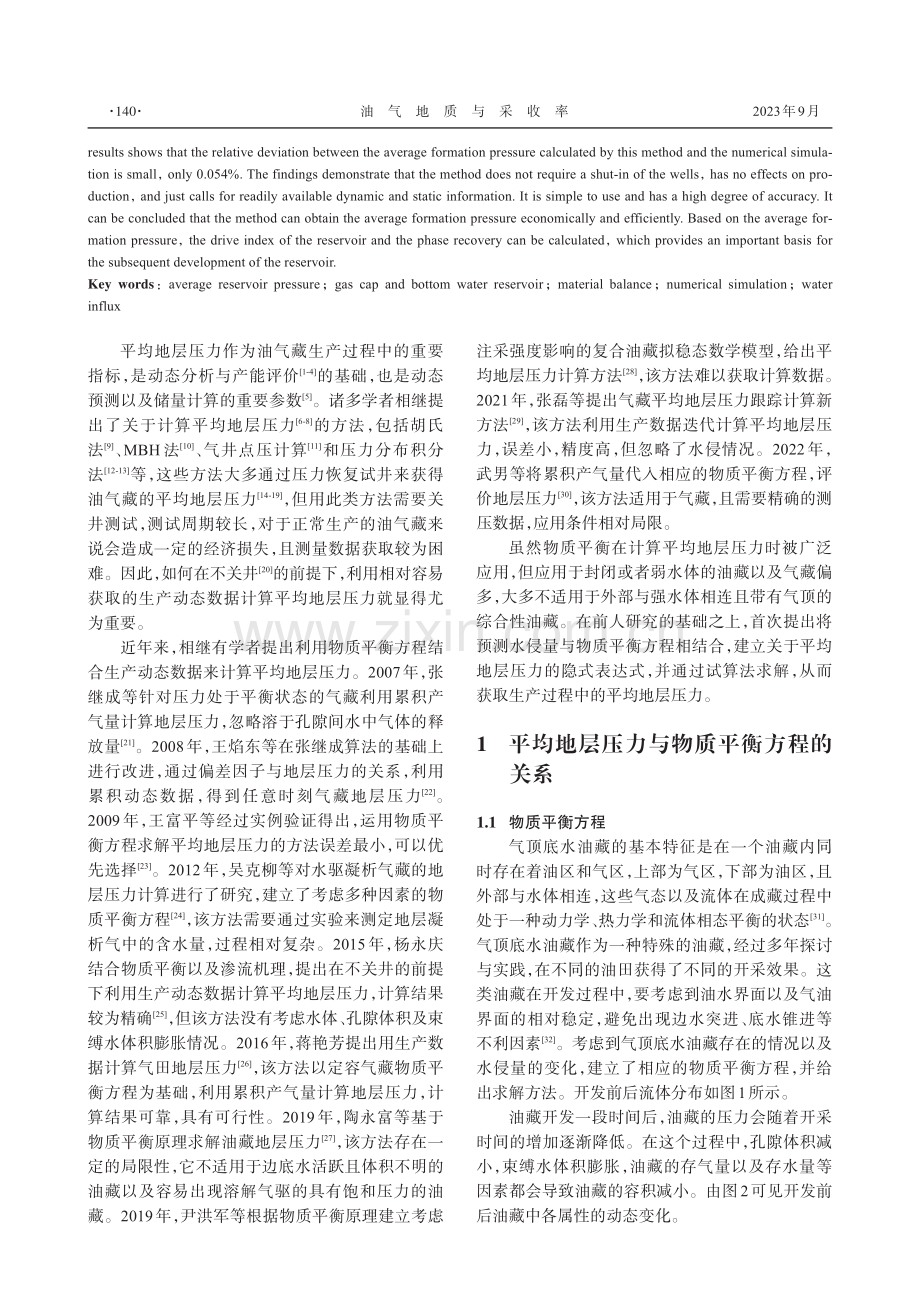 一种气顶底水油藏平均地层压力计算新方法.pdf_第2页