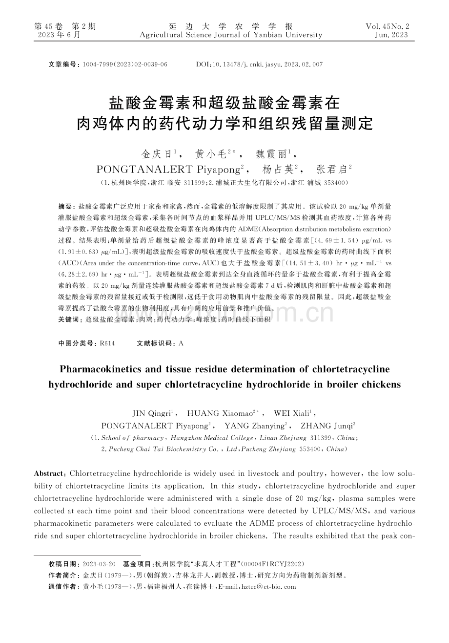 盐酸金霉素和超级盐酸金霉素在肉鸡体内的药代动力学和组织残留量测定.pdf_第1页