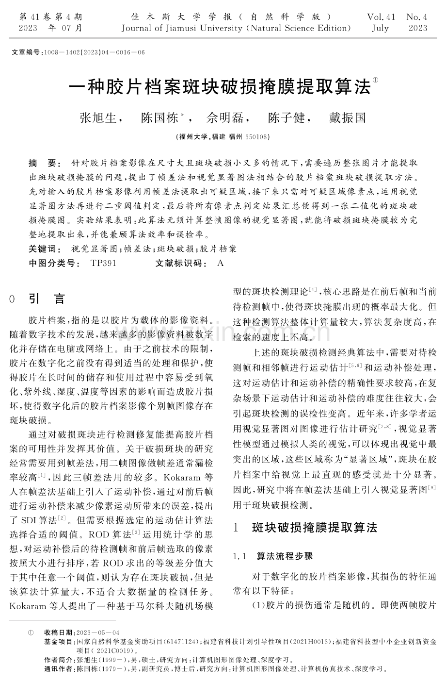 一种胶片档案斑块破损掩膜提取算法.pdf_第1页