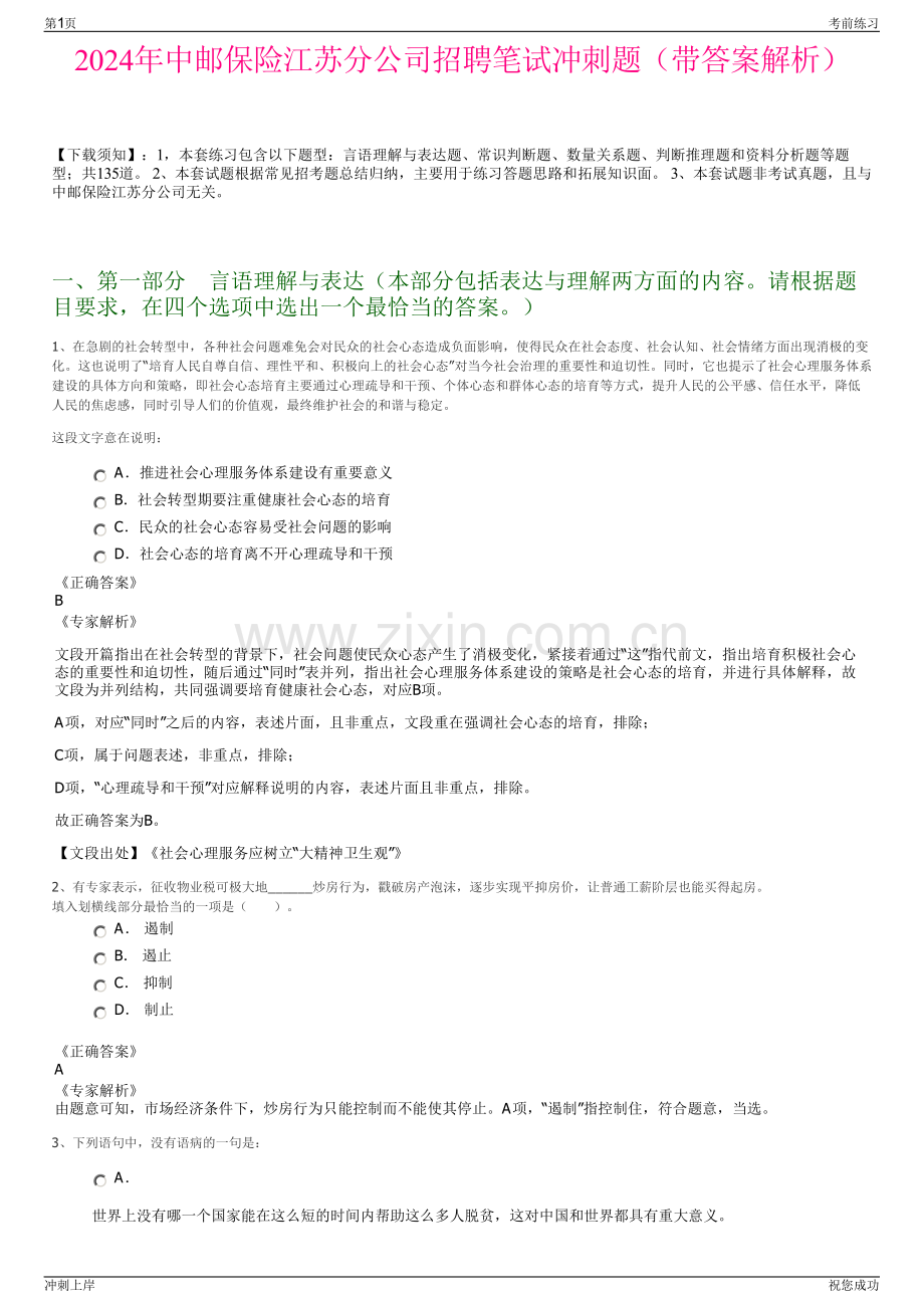 2024年中邮保险江苏分公司招聘笔试冲刺题（带答案解析）.pdf_第1页