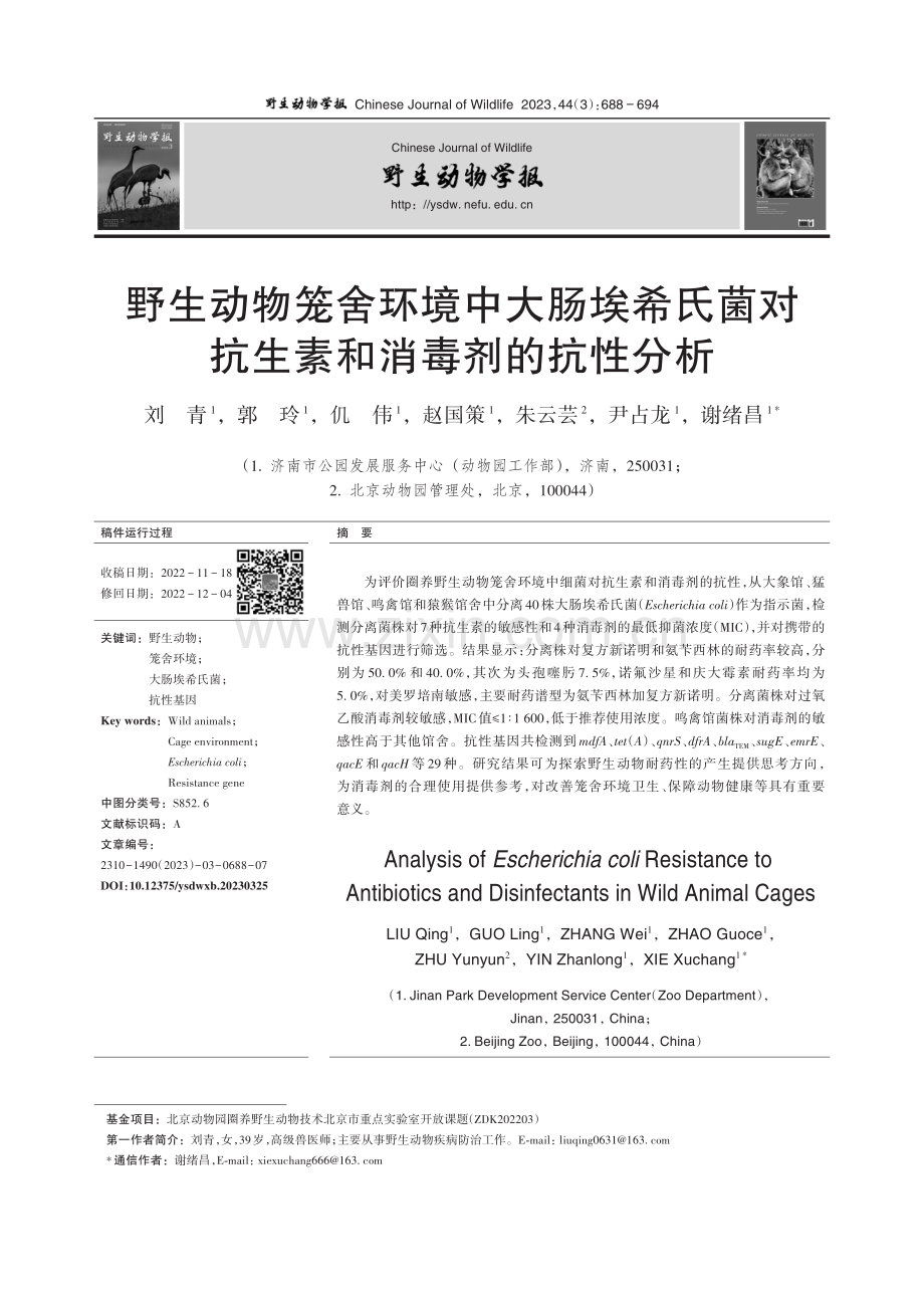 野生动物笼舍环境中大肠埃希氏菌对抗生素和消毒剂的抗性分析.pdf_第1页