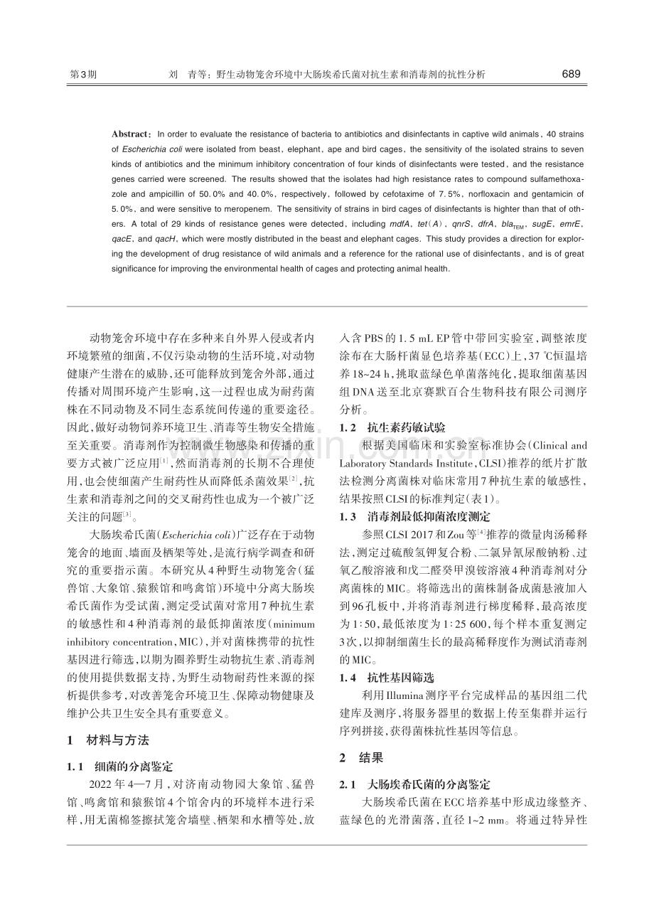 野生动物笼舍环境中大肠埃希氏菌对抗生素和消毒剂的抗性分析.pdf_第2页