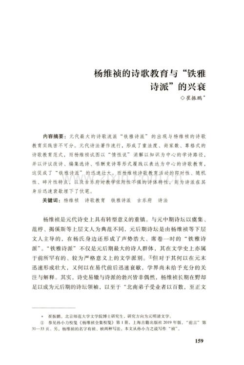 杨维祯的诗歌教育与“铁雅诗派”的兴衰.pdf