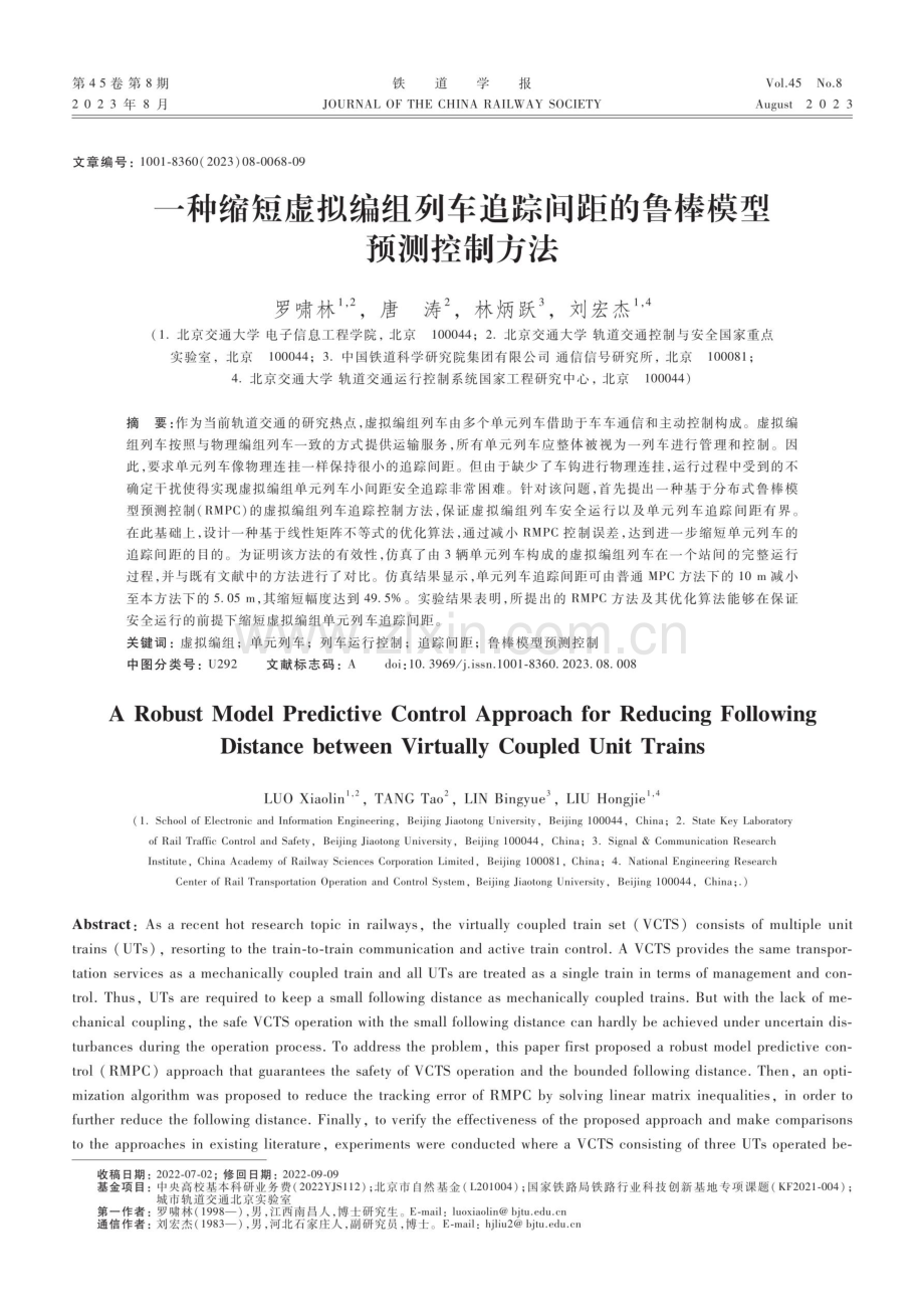 一种缩短虚拟编组列车追踪间距的鲁棒模型预测控制方法.pdf_第1页