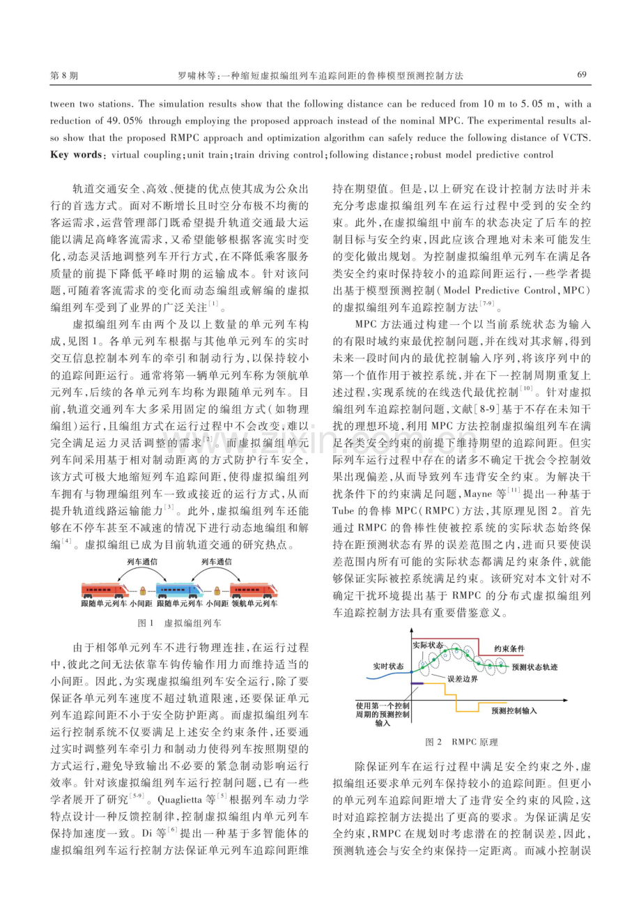 一种缩短虚拟编组列车追踪间距的鲁棒模型预测控制方法.pdf_第2页