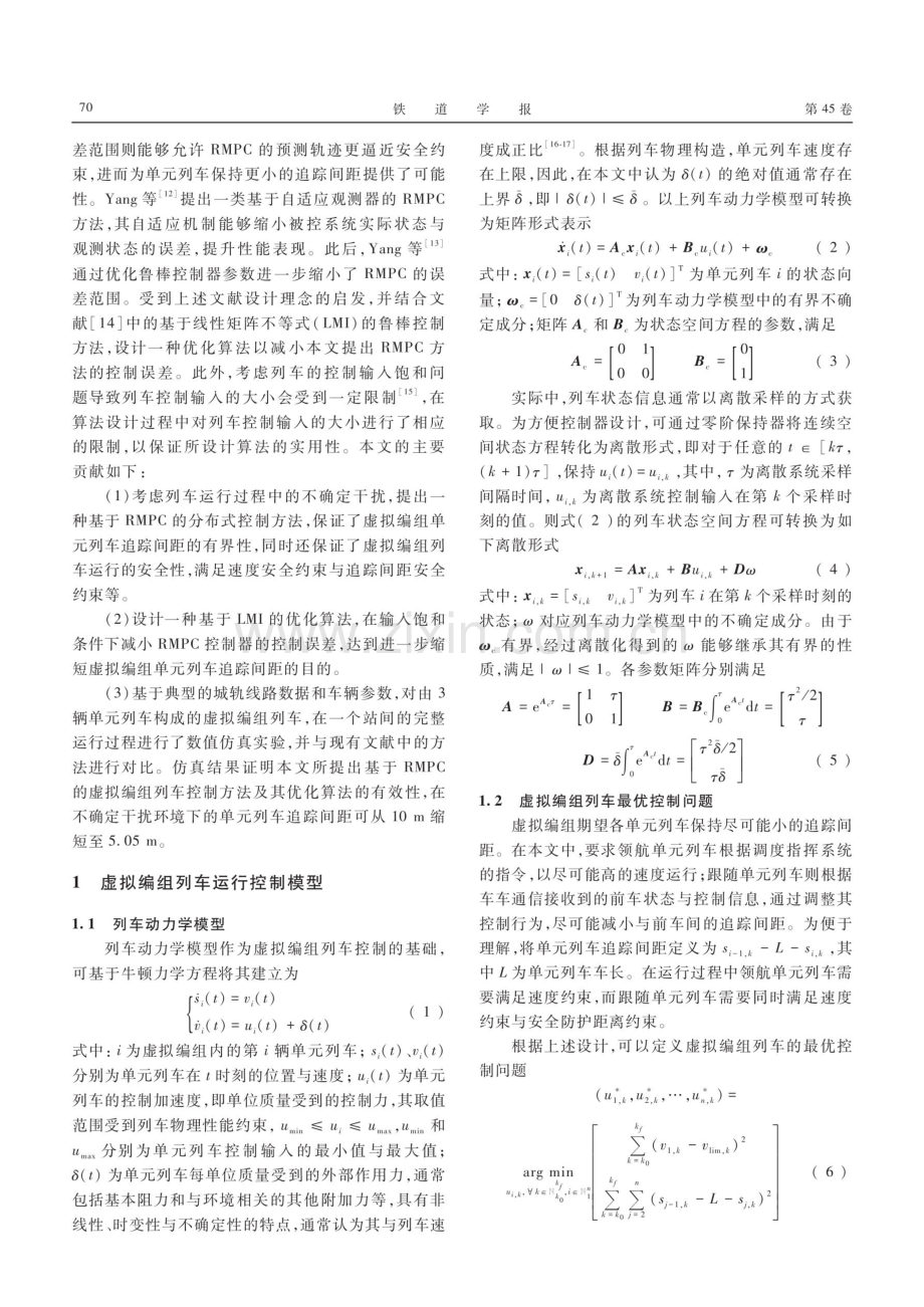 一种缩短虚拟编组列车追踪间距的鲁棒模型预测控制方法.pdf_第3页