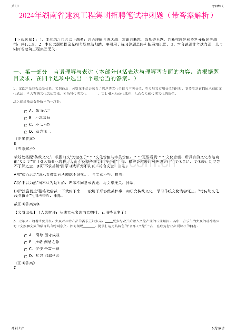 2024年湖南省建筑工程集团招聘笔试冲刺题（带答案解析）.pdf_第1页