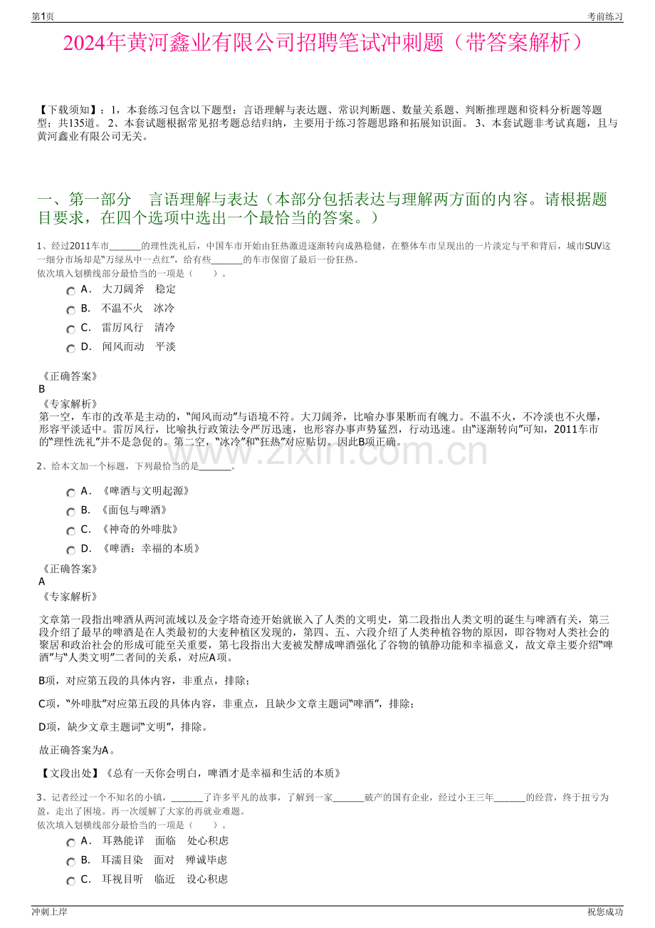 2024年黄河鑫业有限公司招聘笔试冲刺题（带答案解析）.pdf_第1页