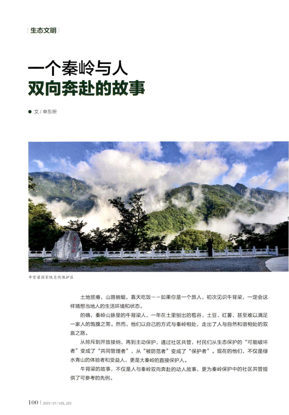 一个秦岭与人双向奔赴的故事.pdf_第1页