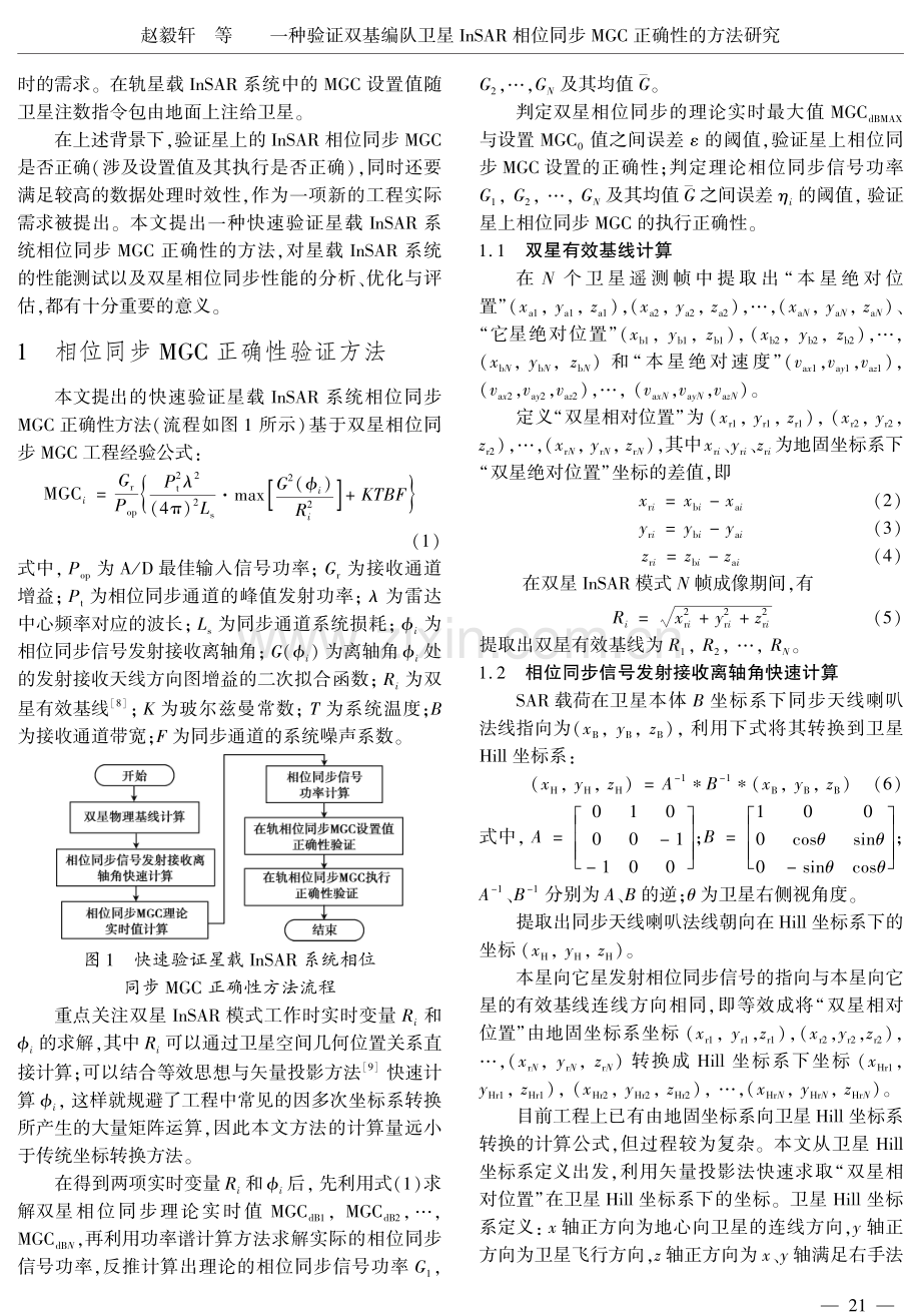 一种验证双基编队卫星InSAR相位同步MGC正确性的方法研究.pdf_第2页