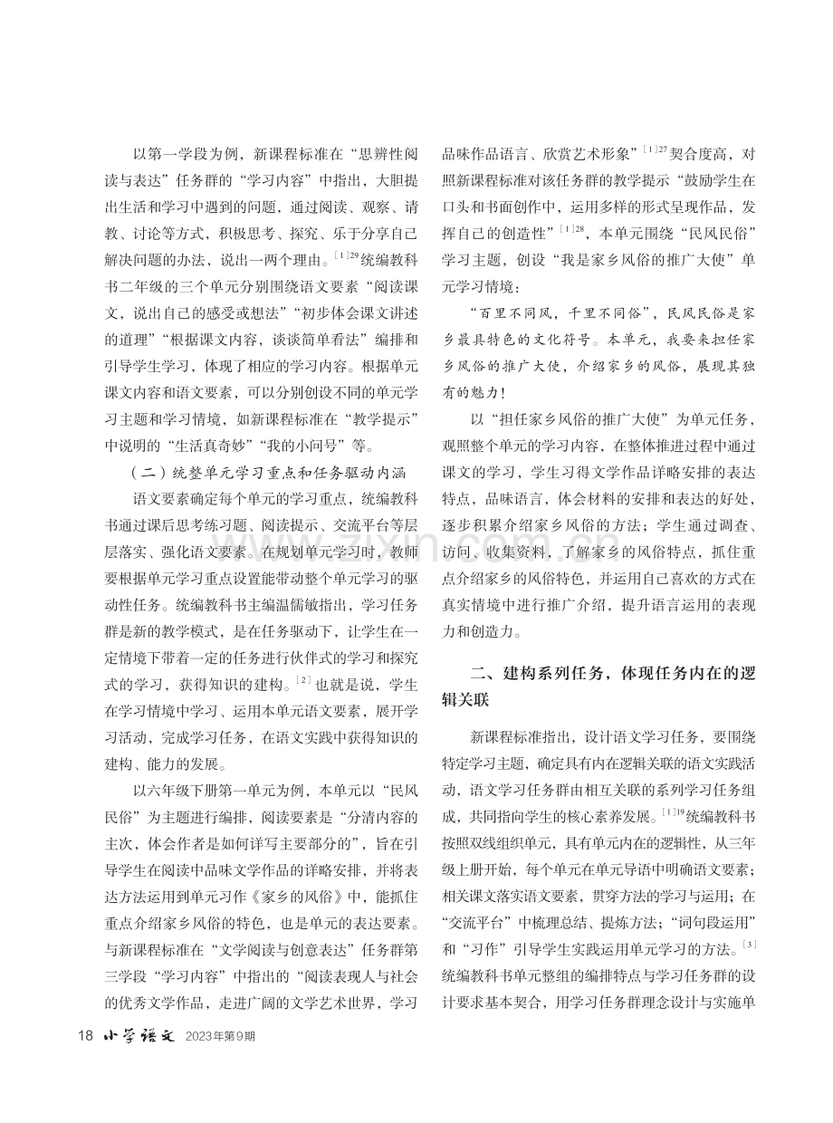 学习任务群视域下的单元整组教学策略探索.pdf_第3页