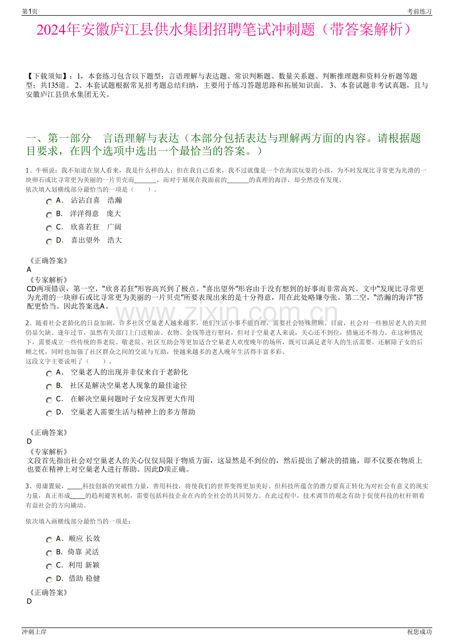 2024年安徽庐江县供水集团招聘笔试冲刺题（带答案解析）.pdf_第1页