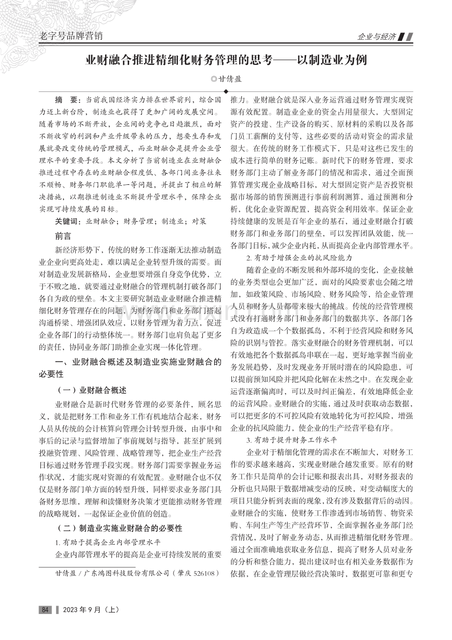 业财融合推进精细化财务管理的思考——以制造业为例.pdf_第1页