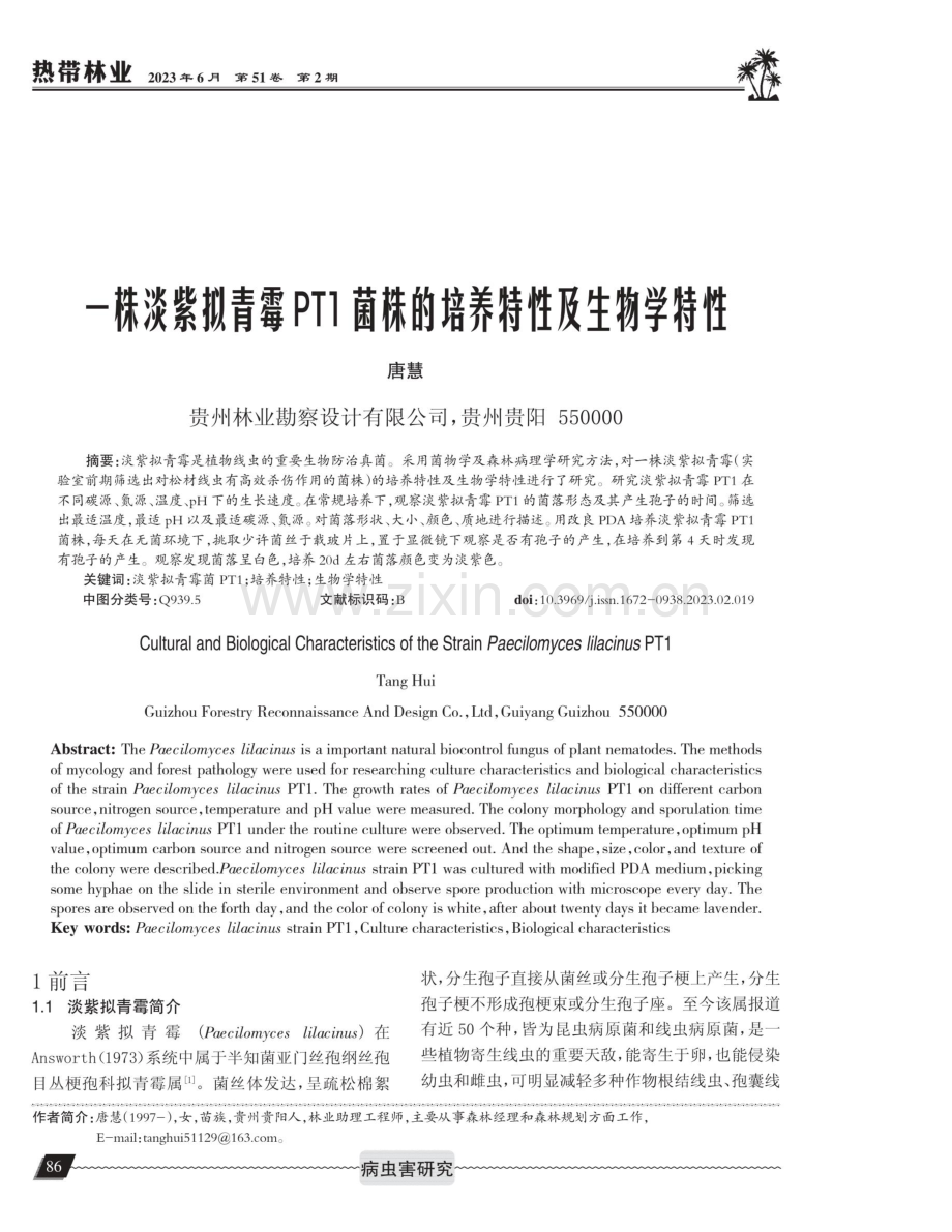 一株淡紫拟青霉PT1菌株的培养特性及生物学特性.pdf_第1页