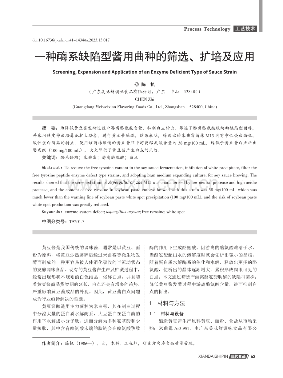 一种酶系缺陷型酱用曲种的筛选、扩培及应用.pdf_第1页