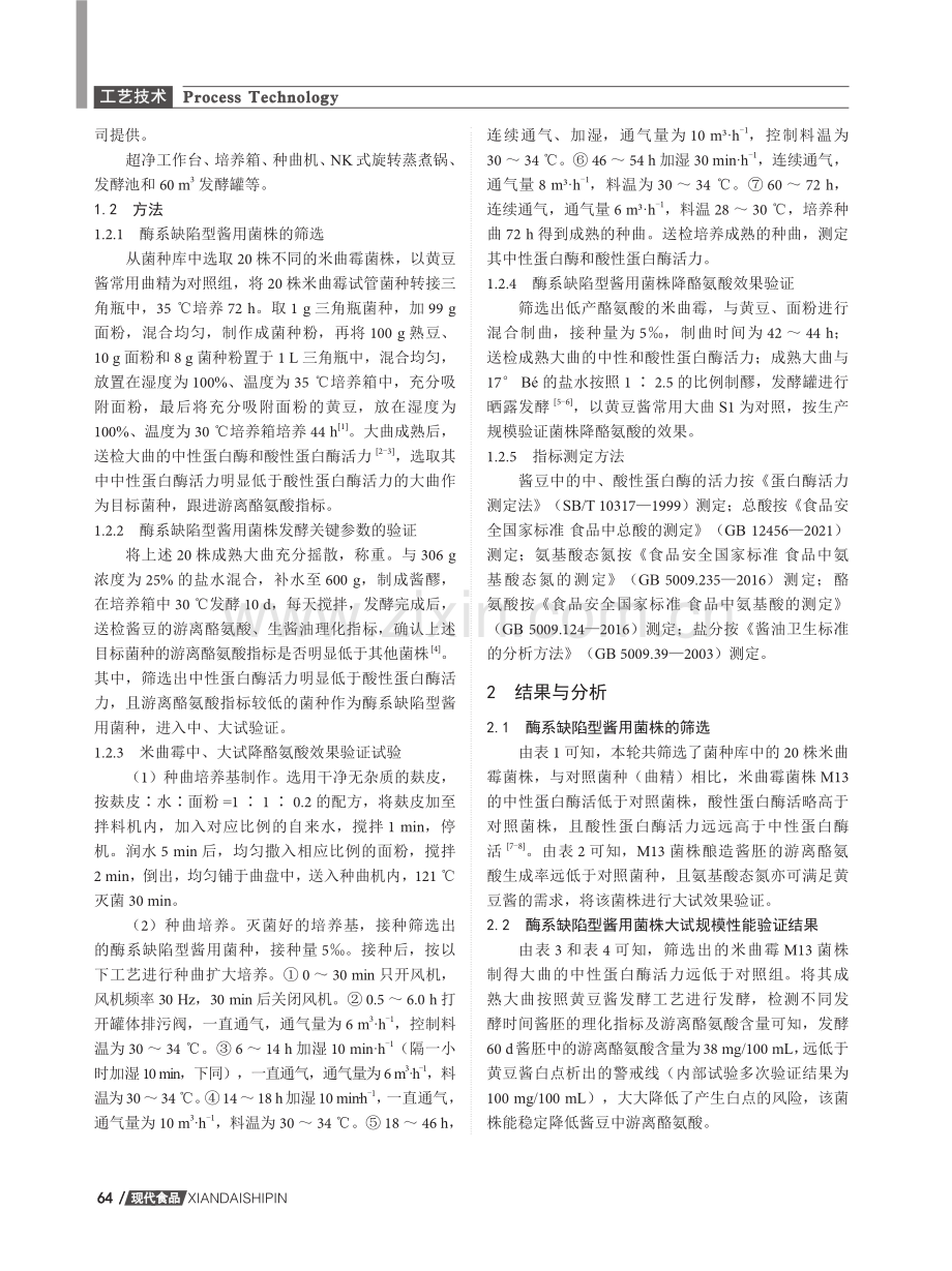 一种酶系缺陷型酱用曲种的筛选、扩培及应用.pdf_第2页