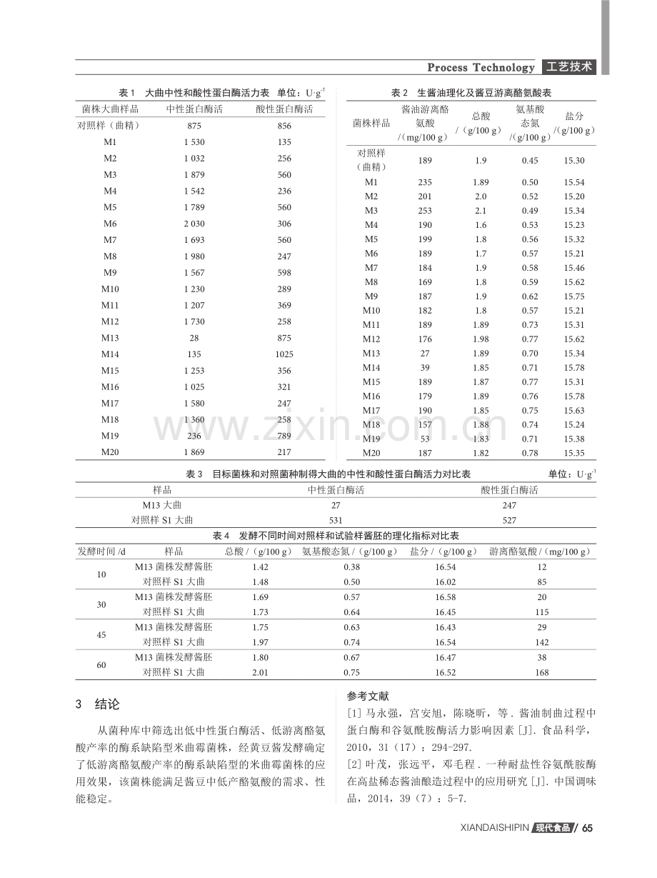 一种酶系缺陷型酱用曲种的筛选、扩培及应用.pdf_第3页