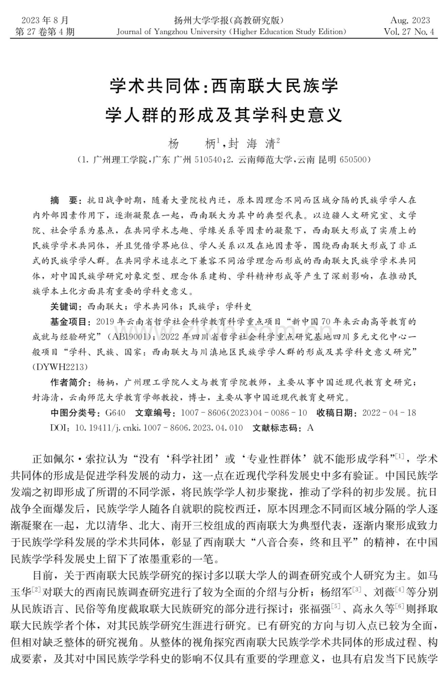 学术共同体：西南联大民族学学人群的形成及其学科史意义.pdf_第1页