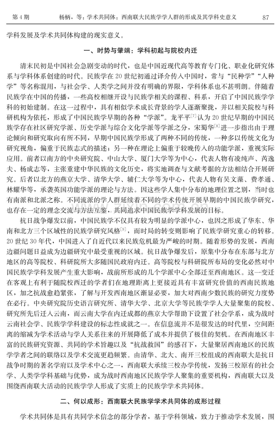 学术共同体：西南联大民族学学人群的形成及其学科史意义.pdf_第2页