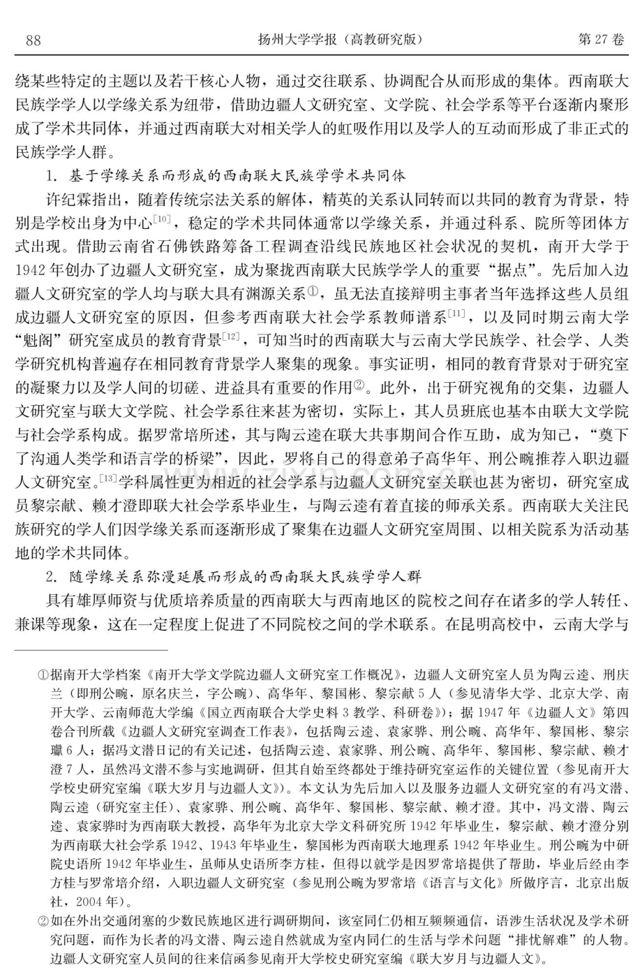 学术共同体：西南联大民族学学人群的形成及其学科史意义.pdf_第3页