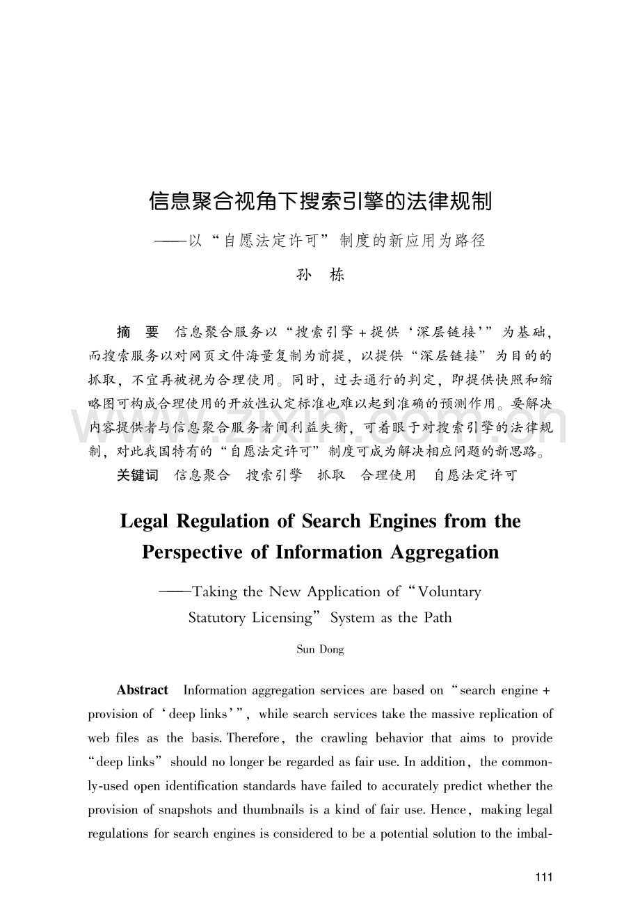 信息聚合视角下搜索引擎的法律规制——以“自愿法定许可”制度的新应用为路径.pdf_第1页