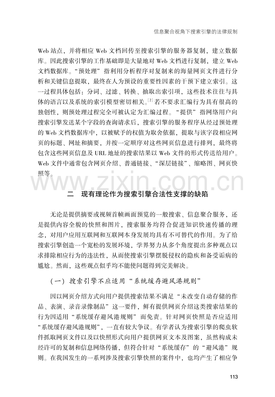 信息聚合视角下搜索引擎的法律规制——以“自愿法定许可”制度的新应用为路径.pdf_第3页