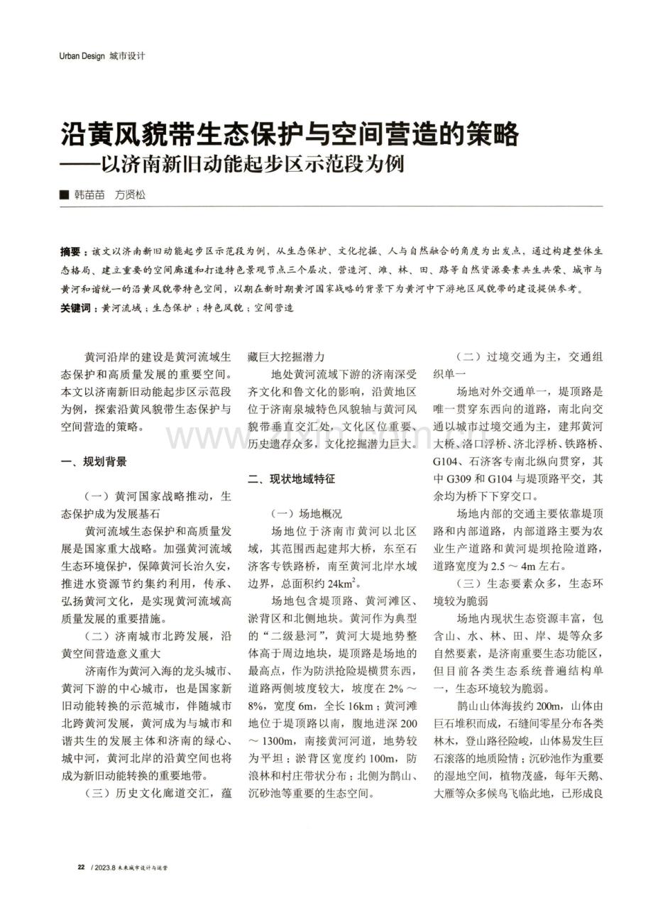 沿黄风貌带生态保护与空间营造的策略——以济南新旧动能起步区示范段为例.pdf_第1页