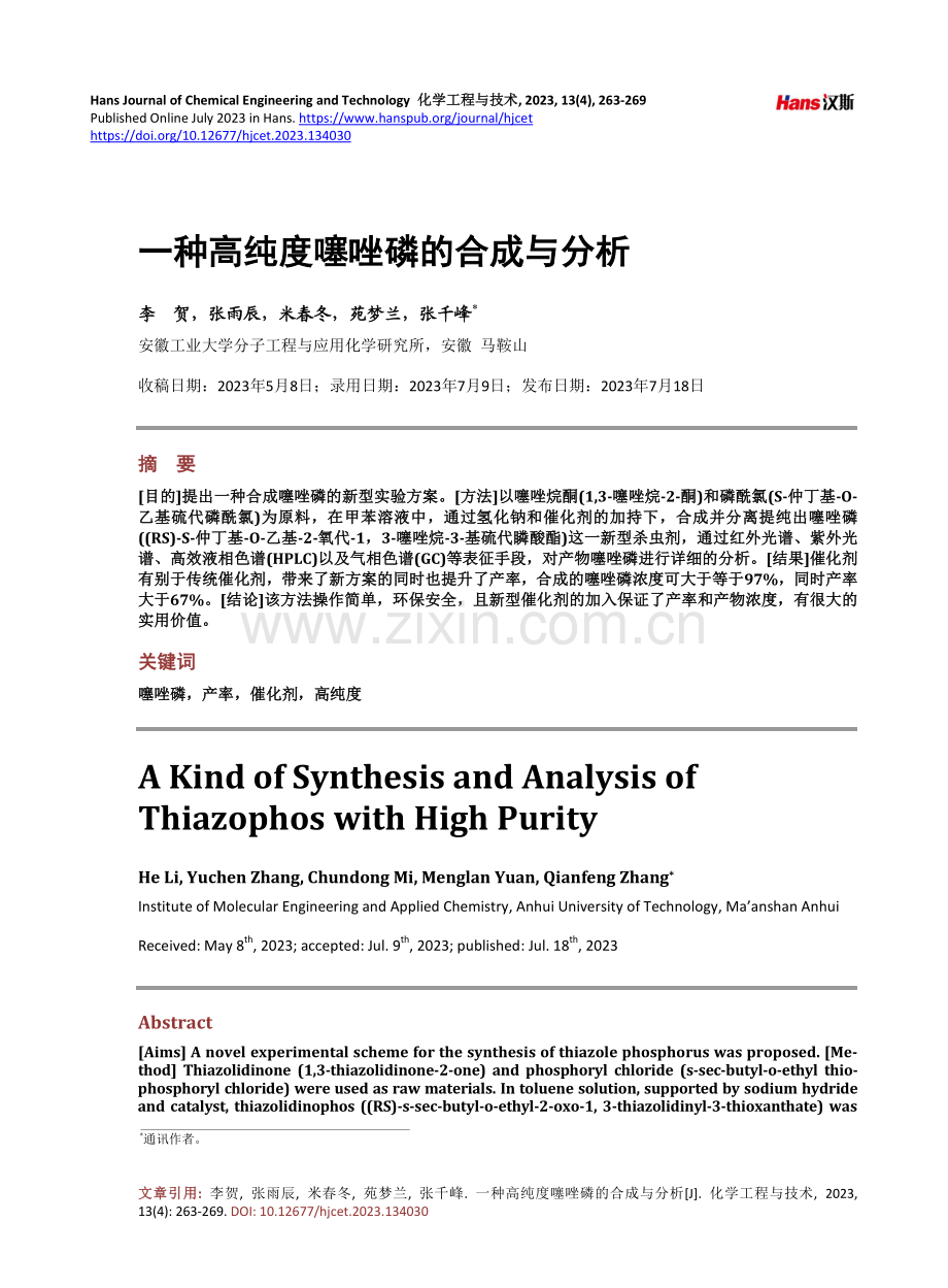 一种高纯度噻唑磷的合成与分析.pdf_第1页