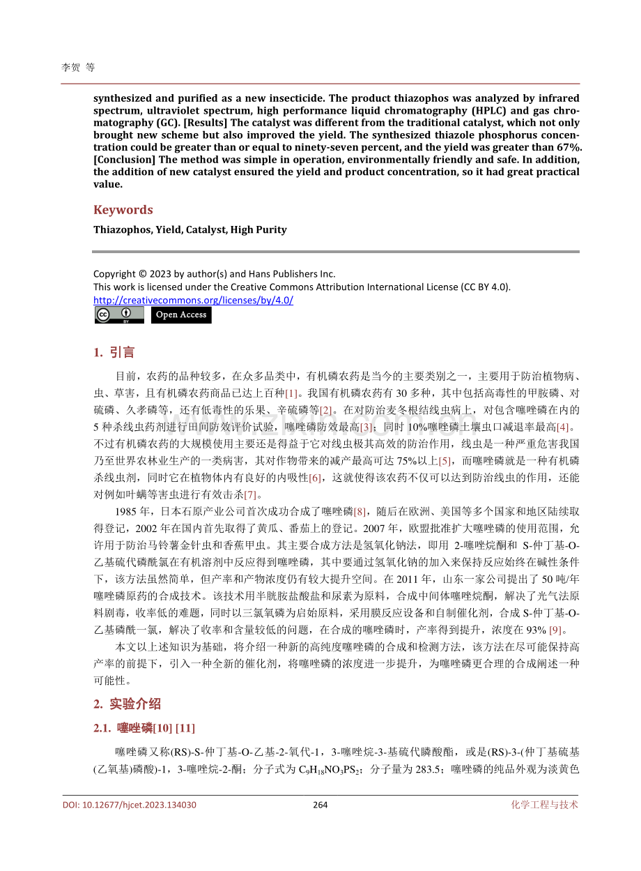 一种高纯度噻唑磷的合成与分析.pdf_第2页