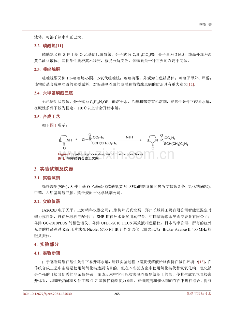 一种高纯度噻唑磷的合成与分析.pdf_第3页