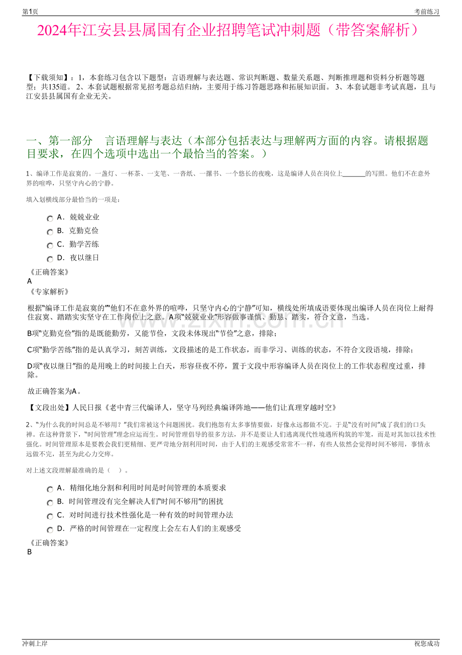 2024年江安县县属国有企业招聘笔试冲刺题（带答案解析）.pdf_第1页