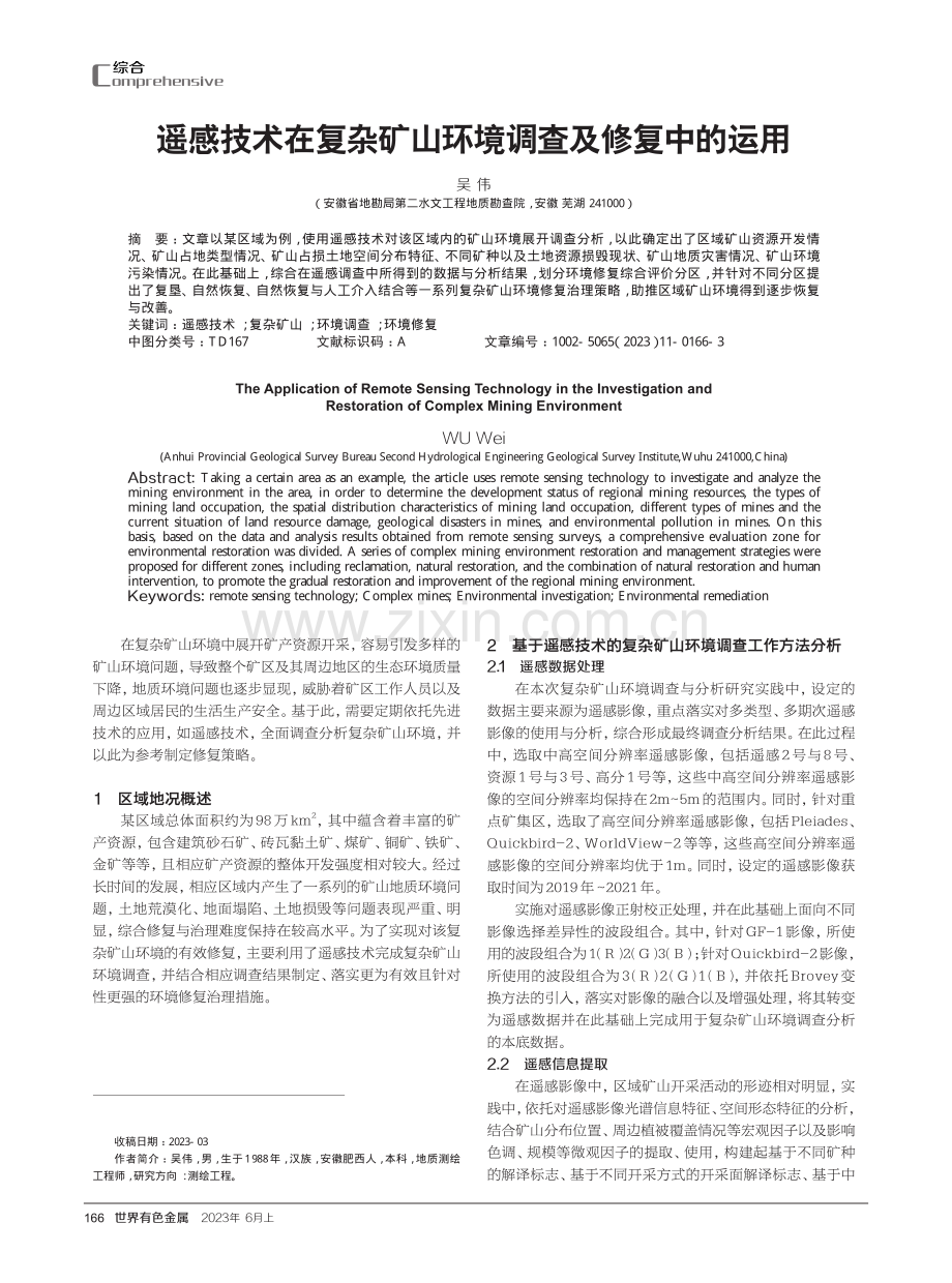 遥感技术在复杂矿山环境调查及修复中的运用.pdf_第1页