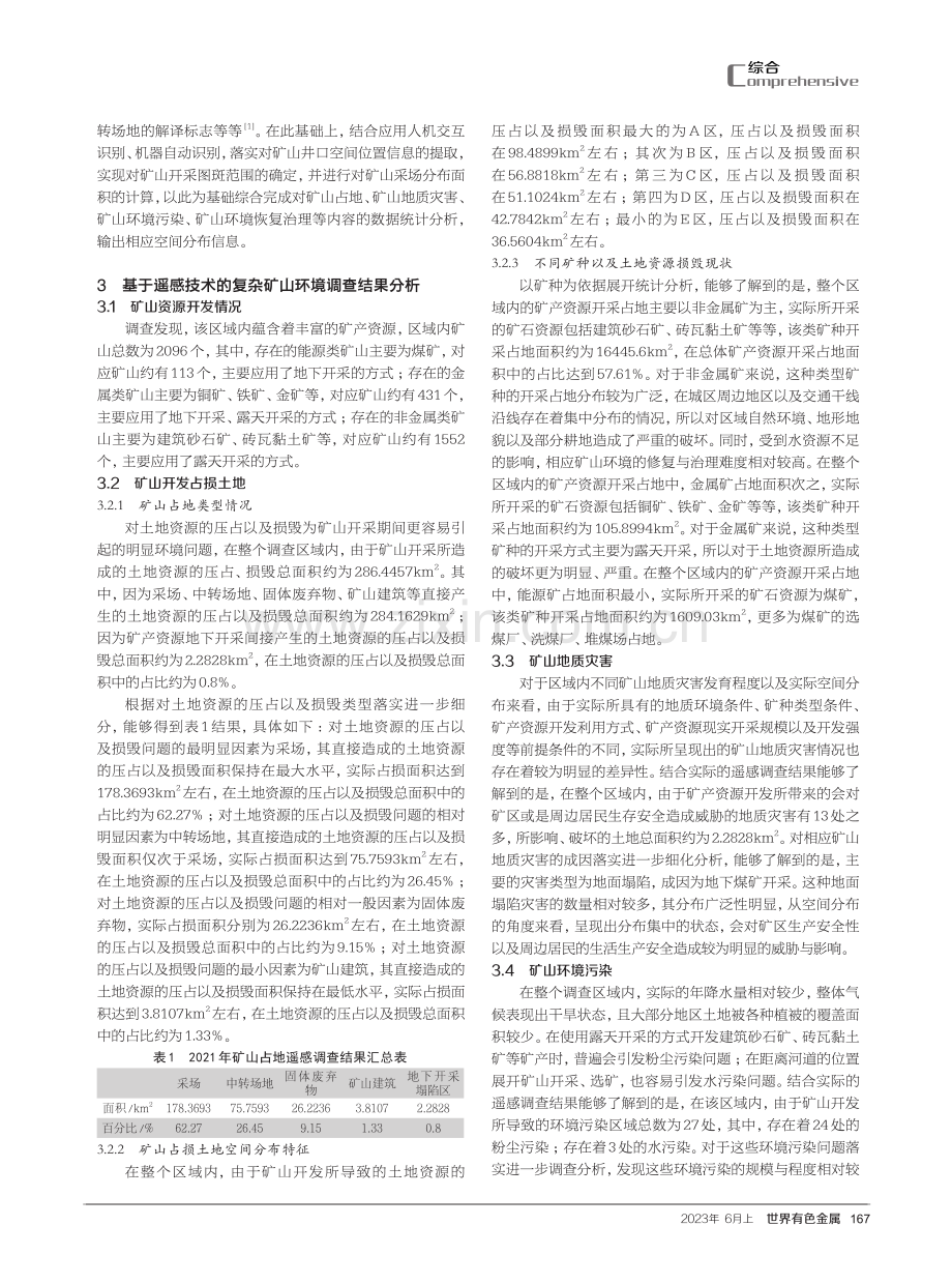 遥感技术在复杂矿山环境调查及修复中的运用.pdf_第2页