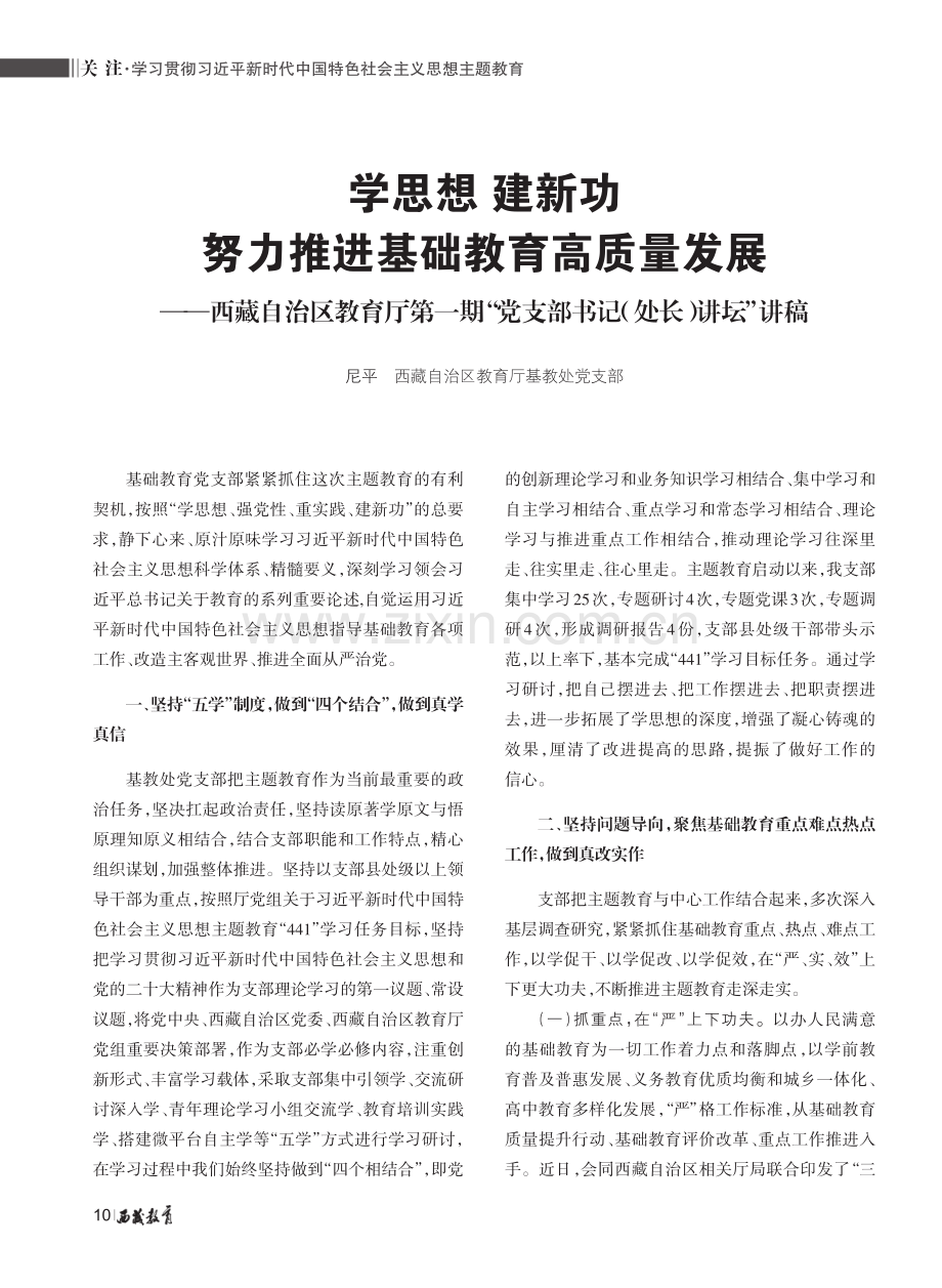 学思想 建新功 努力推进基础教育高质量发展——西藏自治区教育厅第一期“党支部书记（处长）讲坛”讲稿.pdf_第1页