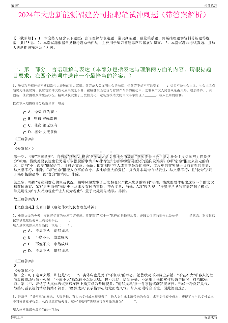 2024年大唐新能源福建公司招聘笔试冲刺题（带答案解析）.pdf_第1页