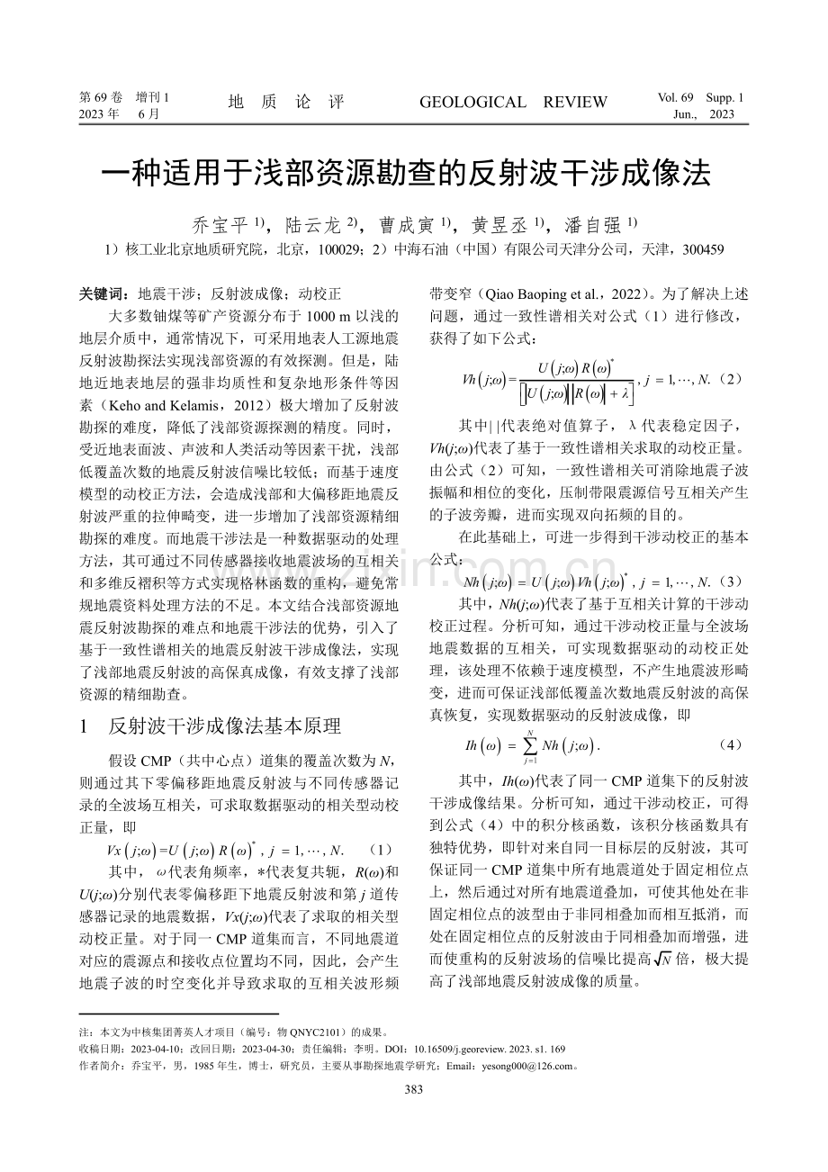 一种适用于浅部资源勘查的反射波干涉成像法.pdf_第1页