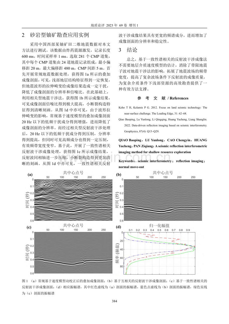 一种适用于浅部资源勘查的反射波干涉成像法.pdf_第2页